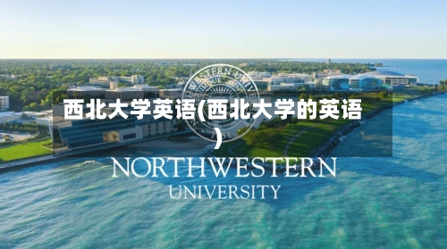 西北大学英语(西北大学的英语)