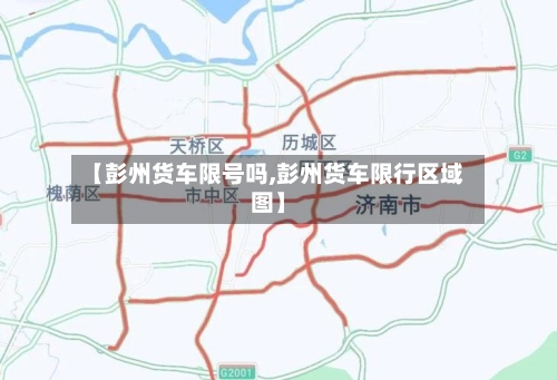 【彭州货车限号吗,彭州货车限行区域图】