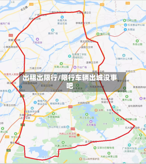 出租出限行/限行车辆出城没事吧-第2张图片