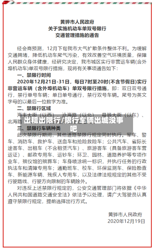 出租出限行/限行车辆出城没事吧
