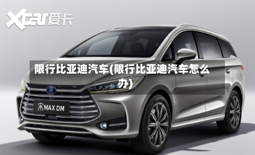 限行比亚迪汽车(限行比亚迪汽车怎么办)-第3张图片
