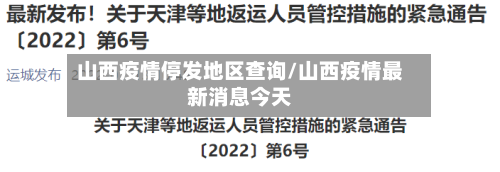 山西疫情停发地区查询/山西疫情最新消息今天-第2张图片
