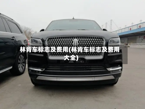 林肯车标志及费用(林肯车标志及费用大全)