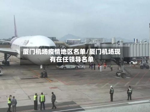 厦门机场疫情地区名单/厦门机场现有在任领导名单-第2张图片