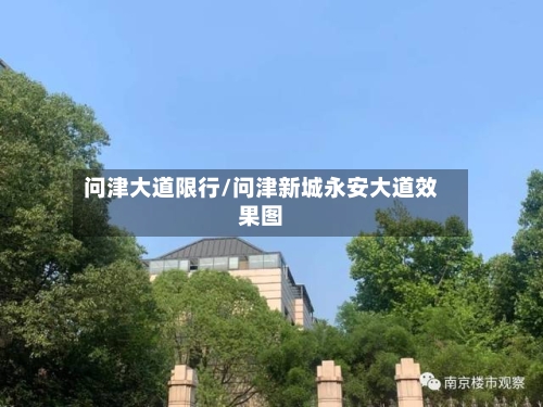 问津大道限行/问津新城永安大道效果图