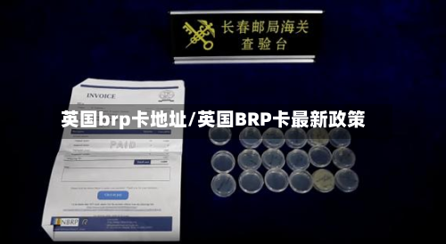 英国brp卡地址/英国BRP卡最新政策