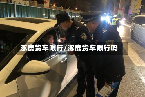 涿鹿货车限行/涿鹿货车限行吗-第3张图片