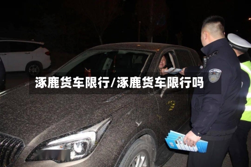 涿鹿货车限行/涿鹿货车限行吗-第2张图片