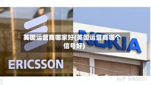 英国运营商哪家好(英国运营商哪个信号好)