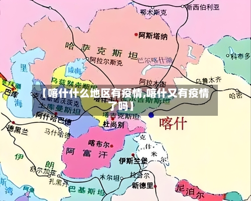 【喀什什么地区有疫情,喀什又有疫情了吗】