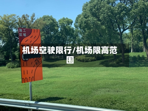 机场空驶限行/机场限高范围-第2张图片
