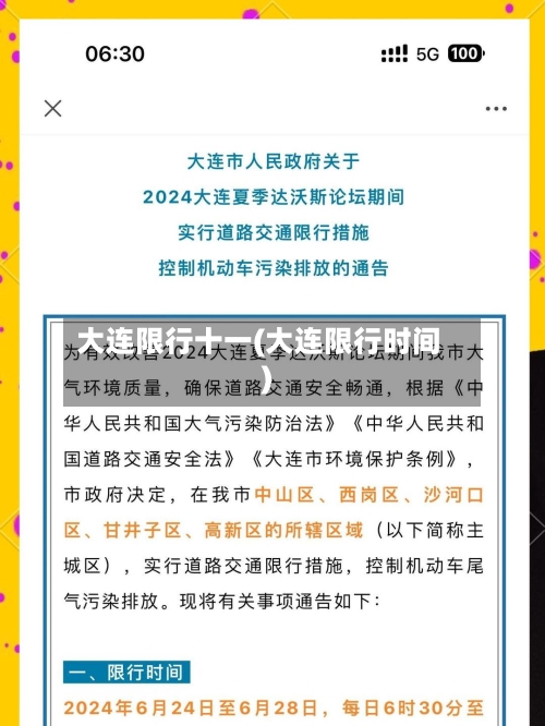 大连限行十一(大连限行时间)-第2张图片