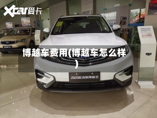 博越车费用(博越车怎么样)-第3张图片