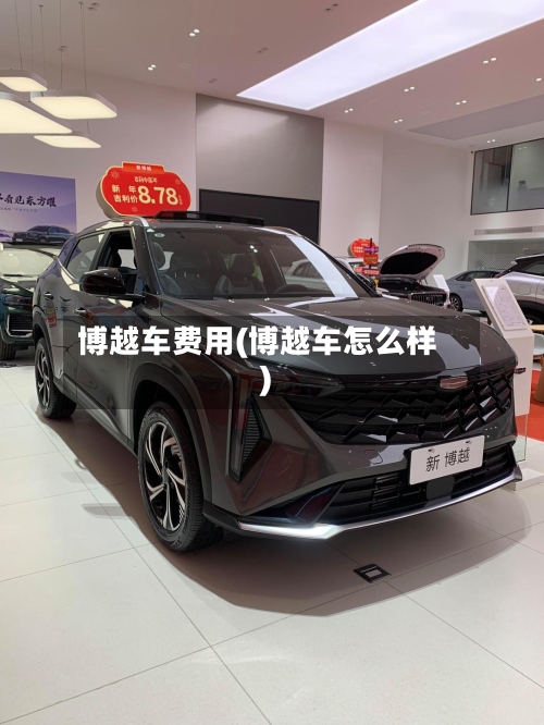 博越车费用(博越车怎么样)