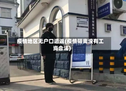 疫情地区无户口遣返(疫情隔离没有工资合法)-第2张图片