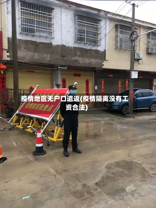疫情地区无户口遣返(疫情隔离没有工资合法)