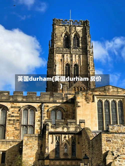 英国durham(英国durham 房价)-第3张图片
