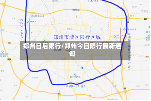 郑州日后限行/郑州今日限行最新通知