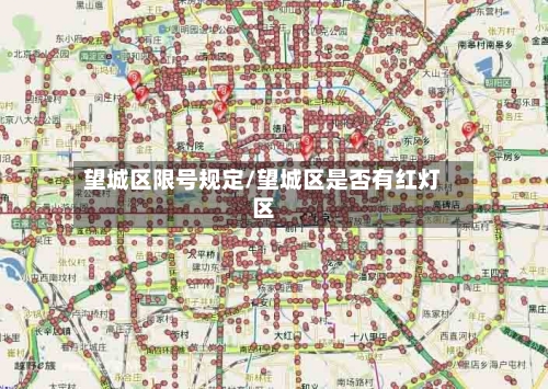 望城区限号规定/望城区是否有红灯区