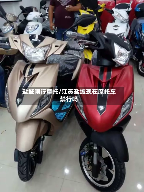 盐城限行摩托/江苏盐城现在摩托车禁行吗