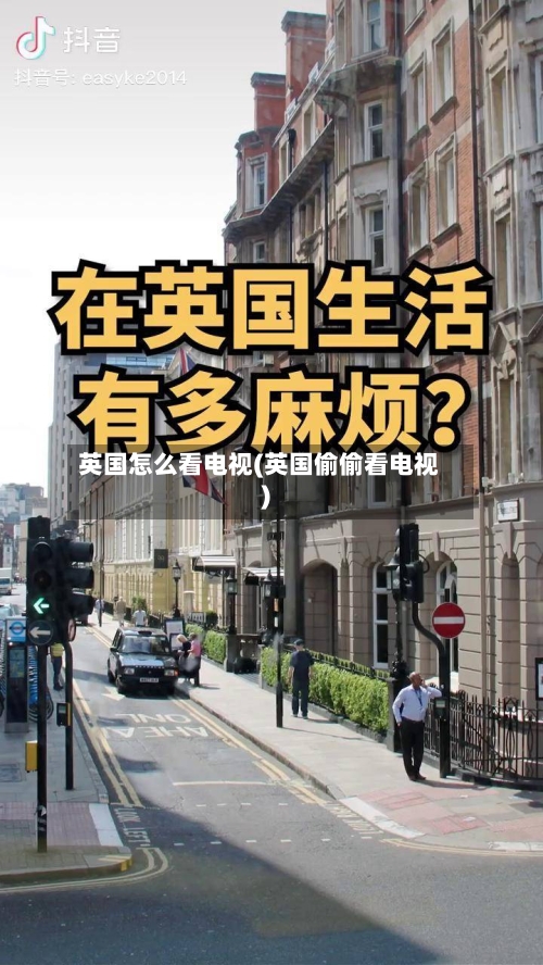 英国怎么看电视(英国偷偷看电视)-第2张图片
