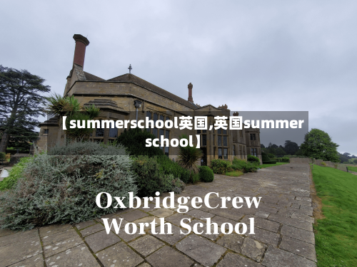 【summerschool英国,英国summer school】-第2张图片