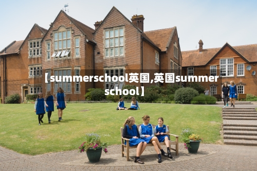 【summerschool英国,英国summer school】-第3张图片