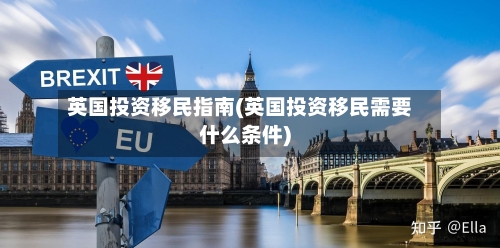 英国投资移民指南(英国投资移民需要什么条件)
