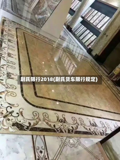 尉氏限行2018(尉氏货车限行规定)