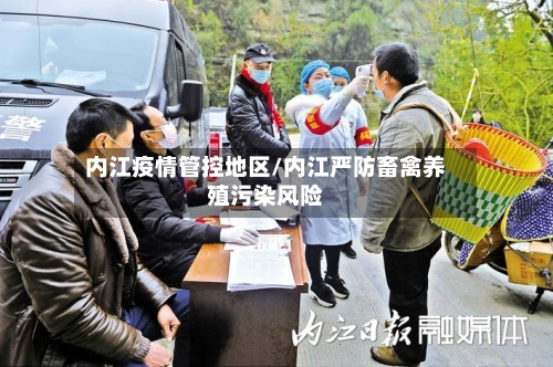 内江疫情管控地区/内江严防畜禽养殖污染风险