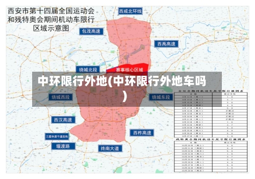 中环限行外地(中环限行外地车吗)-第2张图片