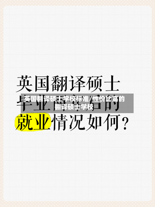 英国翻译硕士学校标准/性价比高的翻译硕士学校