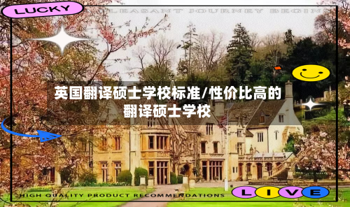 英国翻译硕士学校标准/性价比高的翻译硕士学校-第2张图片