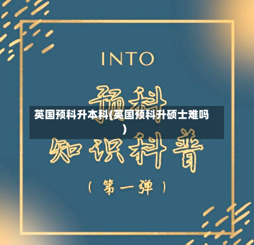 英国预科升本科(英国预科升硕士难吗)