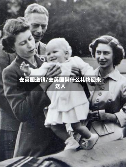 去英国送钱/去英国带什么礼物回来送人