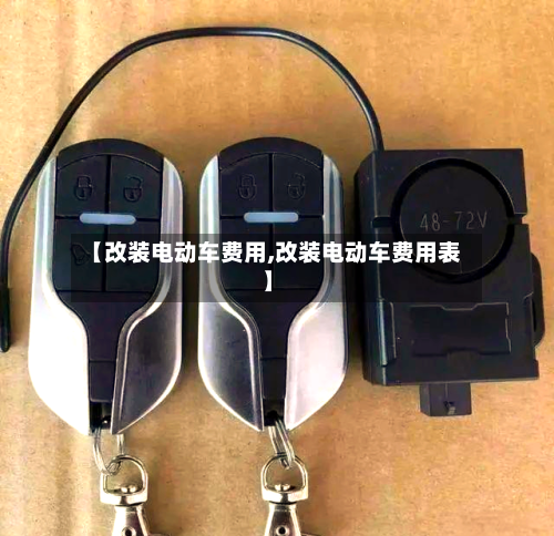 【改装电动车费用,改装电动车费用表】