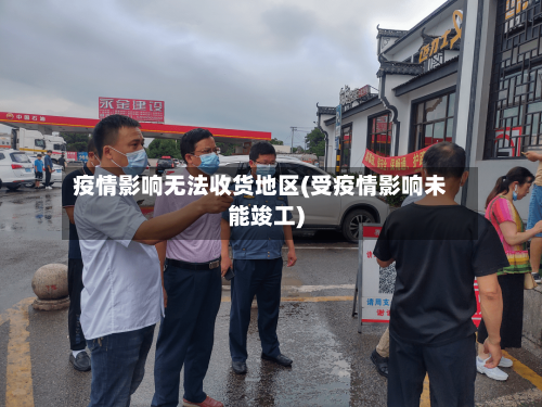 疫情影响无法收货地区(受疫情影响未能竣工)