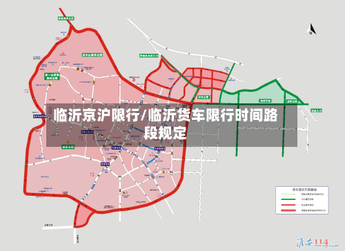 临沂京沪限行/临沂货车限行时间路段规定