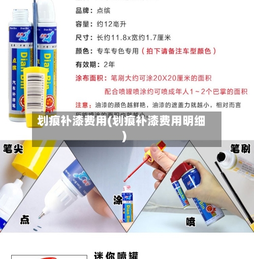划痕补漆费用(划痕补漆费用明细)