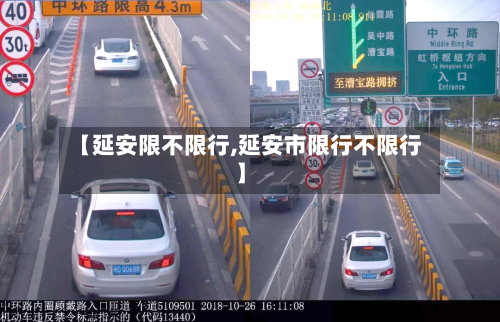 【延安限不限行,延安市限行不限行】-第3张图片
