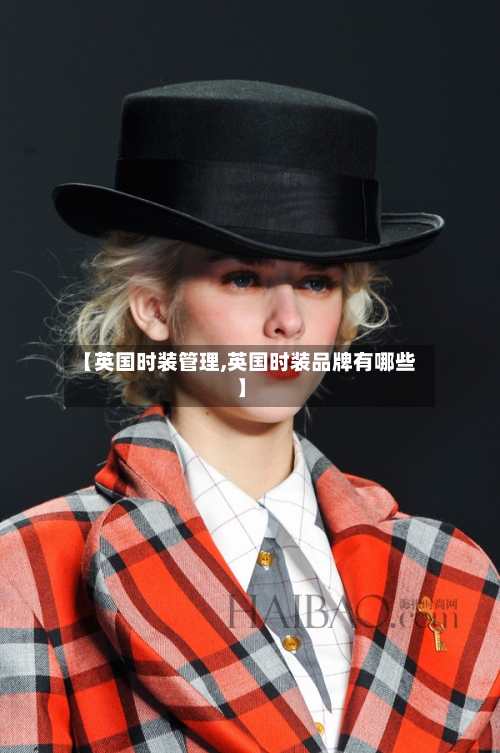 【英国时装管理,英国时装品牌有哪些】
