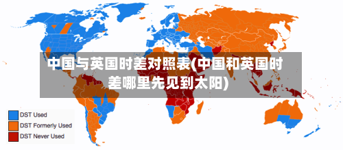 中国与英国时差对照表(中国和英国时差哪里先见到太阳)-第2张图片