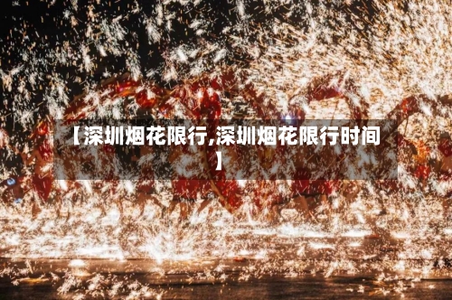 【深圳烟花限行,深圳烟花限行时间】