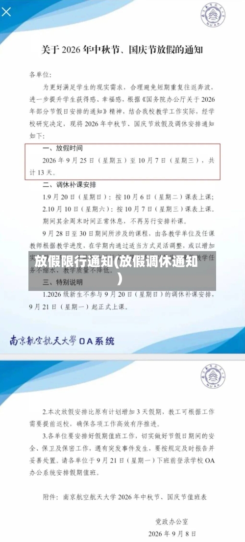 放假限行通知(放假调休通知)