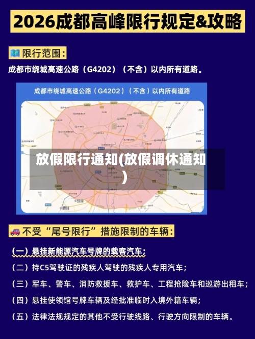 放假限行通知(放假调休通知)-第2张图片