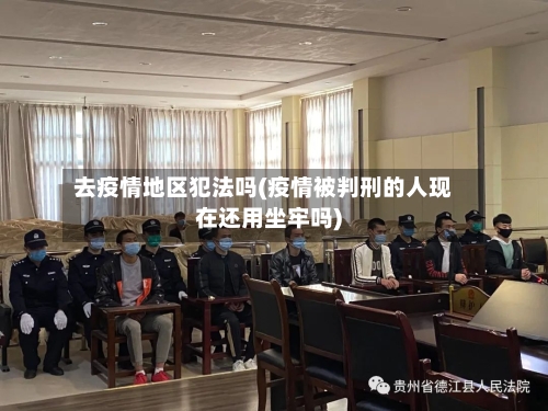 去疫情地区犯法吗(疫情被判刑的人现在还用坐牢吗)