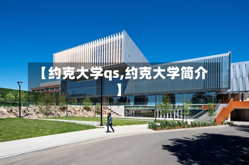 【约克大学qs,约克大学简介】