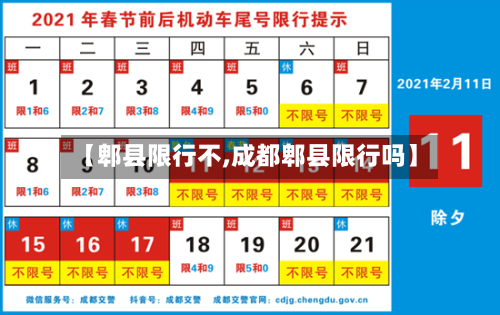 【郫县限行不,成都郫县限行吗】-第2张图片