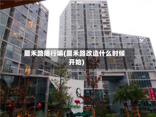 厦禾路限行嘛(厦禾路改造什么时候开始)-第3张图片