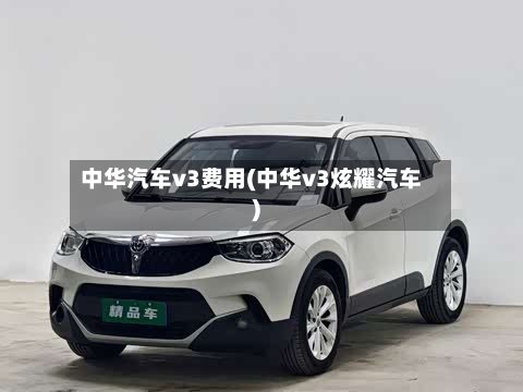 中华汽车v3费用(中华v3炫耀汽车)-第3张图片